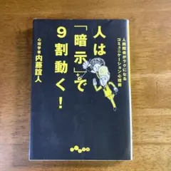 人は「暗示」で9割動く! : 人間関係がラクになるコミュニケーション心理術
