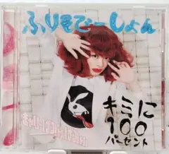 キミに100パーセント　ふりそでーしょん