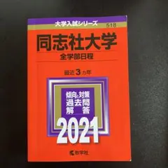 同志社大学 全学部日程 2021年版