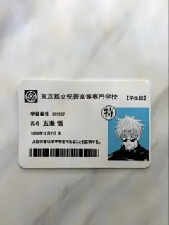 高専 五条悟 夏油傑 学生証 2点セット - メルカリ