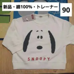 スヌーピー　トレーナー　90　綿　男の子　女の子　新品　キャラクター　長袖