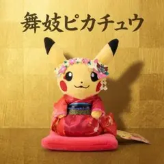 ポケモンセンター京都限定 舞妓はんピカチュウぬいぐるみ おすわりver