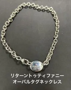 【Tiffany 】 リターントゥティファニーオーバルタグネックレス