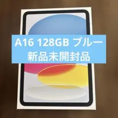 iPad A16 128GB ブルー　新品未開封品