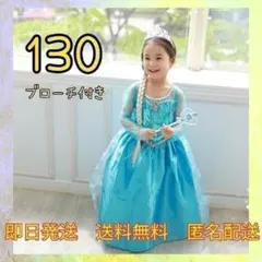 【新品】キッズ　子供　コスプレ　アナ雪　エルサ風ドレス　ハロウィン　130
