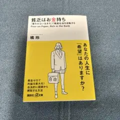 貧乏はお金持ち 橘玲