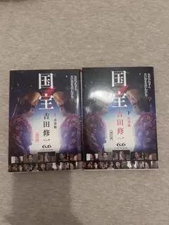国宝　上下巻セット
