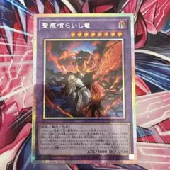 遊戯王 聖痕喰らいし竜 PSE プリシク CH01-JP041 白の物語 - メルカリ