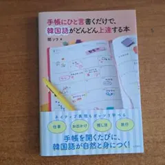 手帳にひと言書くだけで、韓国語がどんどん上達する本