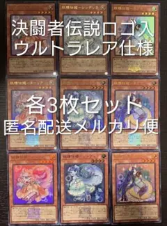 ☆各3枚セット☆妖精伝姫 カグヤ ターリア シンデレラ ウルトラ 決闘者伝説 ①