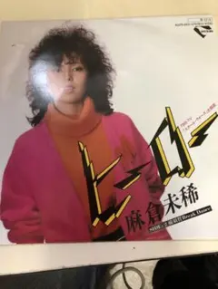 麻倉未稀 ヒーロー 45RPM レコード