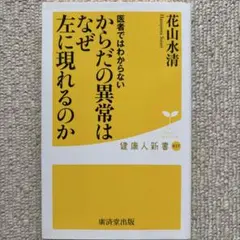 医者ではわからないからだの異常はなぜ左に現れるのか