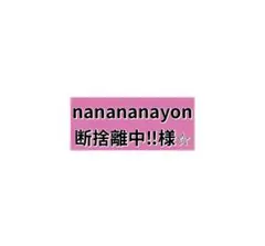 nanananayon断捨離中！！様⭐︎ リオ