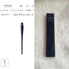 クレ•ド•ポーボーテ　パンソーコレクチュール n