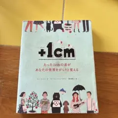 +1cm(プラスイッセンチ) たった1cmの差があなたの世界をがらりと変える