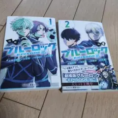 小説 ブルーロック ―EPISODE凪― 合計2冊