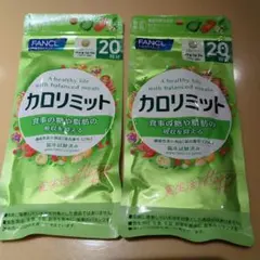 特価品！ファンケルカロリミット40回分 20回分2袋