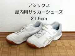 アシックス JUNIOLE 6 IN 屋内用21.5cm ★バッグ付き★