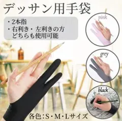 2本指 グローブ タブレット 誤動作防止 絵画 美術 デッサン用 手袋 ペンタブのサムネイル