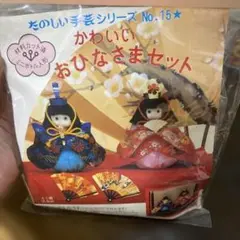 昭和レトロ ぬいぐるみキット 未開封　おひなさまセット