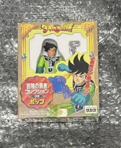 ダイの大冒険 冒険の勇者コレクション 02 ポップ タカラ