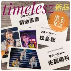 2025年最新】timelesz グッズの人気アイテム - メルカリ