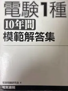 電験第1種模範解答集 平成17年版 電験1種模範解答集 平成17年度版 Amazon.co.jp: 電験