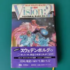 コミックスウェデンボルグの大霊界 Vision2 - メルカリ