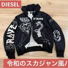 2025年最新】dieselスカジャンの人気アイテム - メルカリ