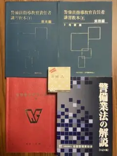 警備業務 資格関連 教本　4点セット