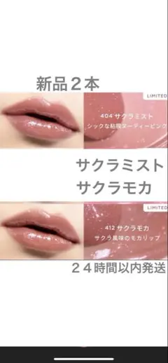 新品2色セット オペラ OPERA サクラモカ　サクラミスト　桜リップさくらモカ