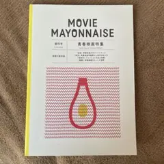 MOVIE MAYONNAISE ムービーマヨネーズ 創刊号 青春映画特集