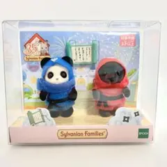【未開封】シルバニア ファミリー 35周年記念 赤ちゃん忍者 パンダ モグラ