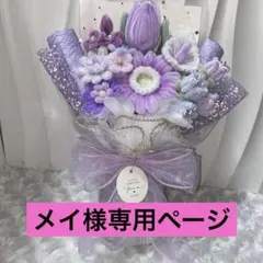 メイ様専用ページ