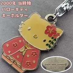 2000年 当時物 ハローキティ キーホルダー 着物 和装 レトロ サンリオ