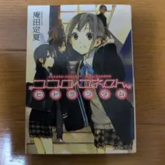 ココロコネクト ヒトランダム