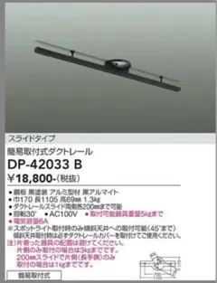 【新品未使用】DAIKO ダクトレール　DP－42033B ブラック　2個