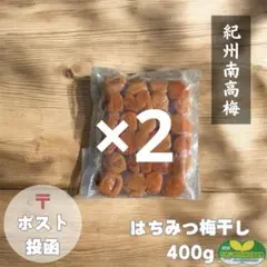 ポスト【訳あり】はちみつ梅干し400g×2個 紀州南高梅 農家直送 和歌山県産のサムネイル