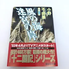 2026年最新】十二国記 風の海 迷宮の岸の人気アイテム - メルカリ