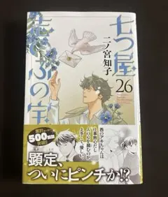 七つ屋 志のぶの宝石匣 26巻 - メルカリ