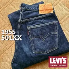 濃紺 美品 リーバイス LVC 501XX 1955年 復刻 55501 W32