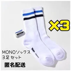 【匿名配送】オリジナルMONOソックス ３足セット 日経トレンディ付録