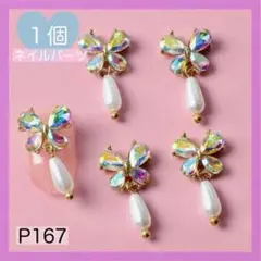 P167《1個》ネイルパーツ 蝶々 バタフライ ゴールド 揺れるパーツ パール