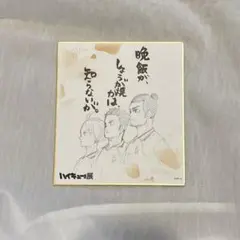 ハイキュー展 色紙