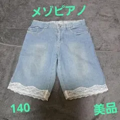 メゾピアノ ハーフパンツ 140　美品