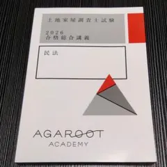 2026年最新】土地家屋調査士 アガルートの人気アイテム - メルカリ