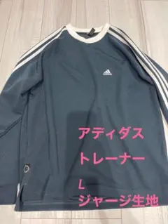 アディダス ロンT ジャージ生地