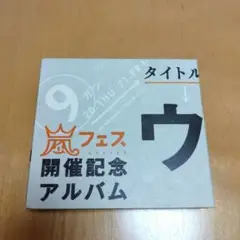 ウラ嵐マニア 嵐フェス 開催記念アルバム
