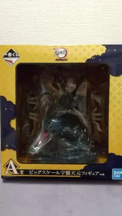 最終値下げ、鬼滅の刃一番くじA賞宇随天元ビックスケールフィギュア