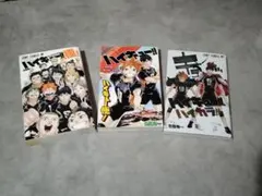 ハイキュー!! 3冊セット